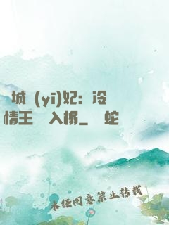 傾城醫(yī)妃：冷情王爺請入榻