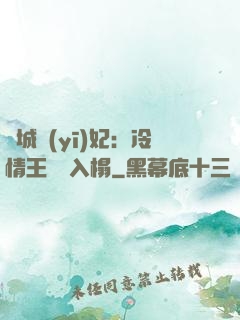 傾城醫(yī)妃：冷情王爺請入榻