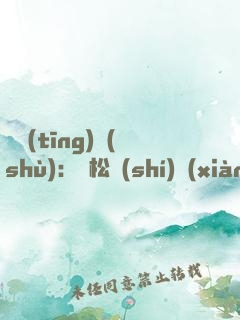 傾聽(tīng)術(shù)：輕松實(shí)現(xiàn)高效能溝通的秘密