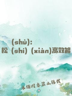 傾聽術(shù)：輕松實(shí)現(xiàn)高效能溝通的秘密