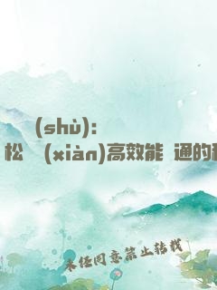 傾聽術(shù)：輕松實現(xiàn)高效能溝通的秘密