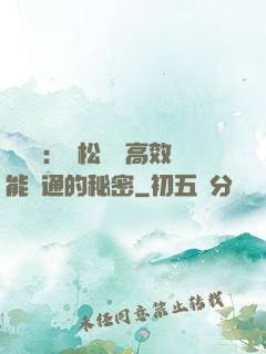 傾聽術：輕松實現高效能溝通的秘密
