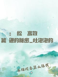 傾聽術：輕松實現高效能溝通的秘密