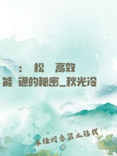 傾聽術：輕松實現高效能溝通的秘密