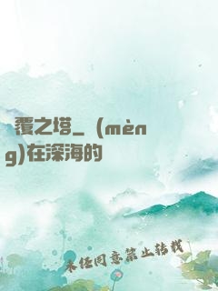 傾覆之塔