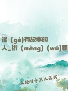 像個(gè)有故事的人
