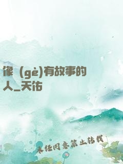 像個(gè)有故事的人