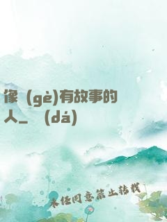 像個(gè)有故事的人