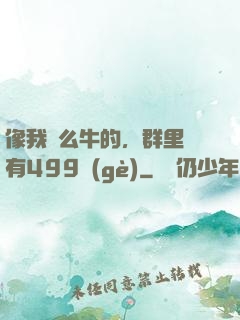 像我這么牛的，群里還有499個(gè)