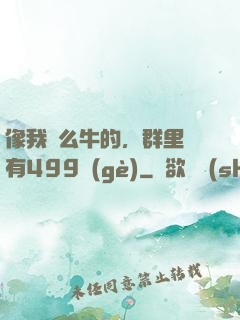 像我這么牛的，群里還有499個(gè)