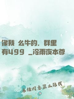 像我這么牛的，群里還有499個