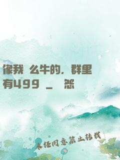 像我這么牛的，群里還有499個