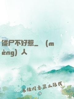 僵尸不好惹
