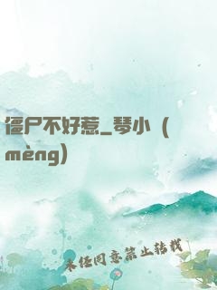 僵尸不好惹