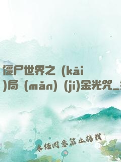 僵尸世界之開(kāi)局滿(mǎn)級(jí)金光咒