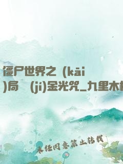僵尸世界之開(kāi)局滿級(jí)金光咒