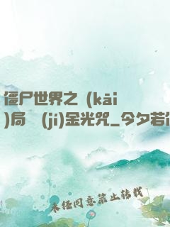 僵尸世界之開(kāi)局滿級(jí)金光咒