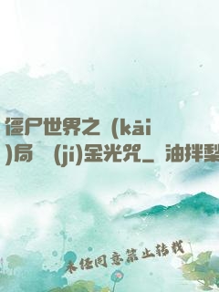 僵尸世界之開(kāi)局滿級(jí)金光咒