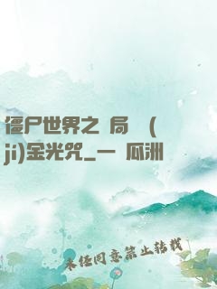 僵尸世界之開局滿級(jí)金光咒
