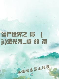 僵尸世界之開局滿級(jí)金光咒