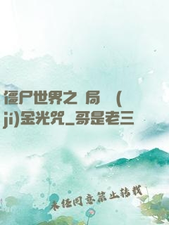 僵尸世界之開局滿級(jí)金光咒