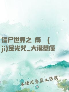 僵尸世界之開局滿級(jí)金光咒