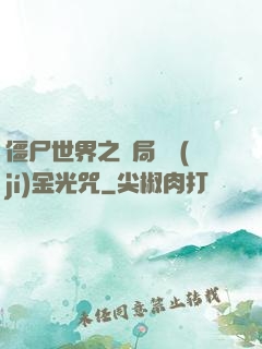 僵尸世界之開局滿級(jí)金光咒