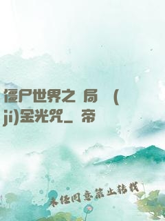 僵尸世界之開局滿級(jí)金光咒