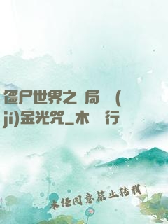 僵尸世界之開局滿級(jí)金光咒