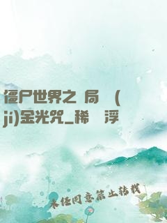 僵尸世界之開局滿級(jí)金光咒
