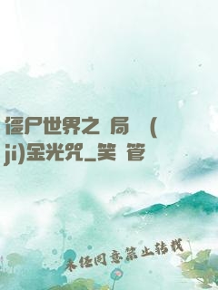僵尸世界之開局滿級(jí)金光咒
