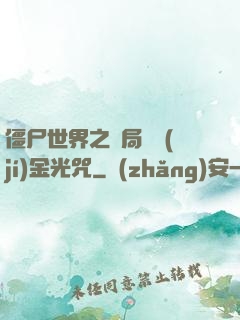 僵尸世界之開局滿級(jí)金光咒