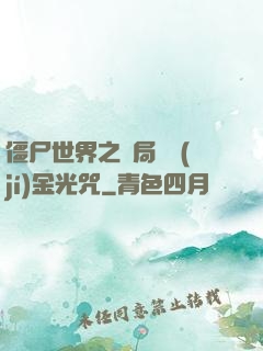 僵尸世界之開局滿級(jí)金光咒