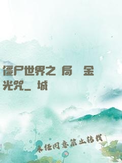 僵尸世界之開局滿級金光咒