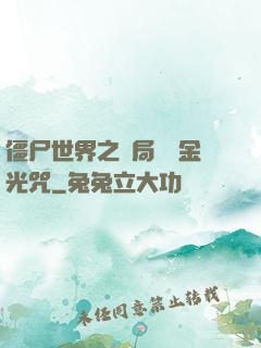 僵尸世界之開局滿級金光咒