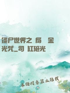 僵尸世界之開局滿級金光咒