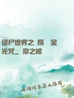 僵尸世界之開局滿級金光咒