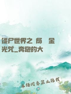 僵尸世界之開局滿級金光咒