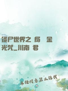 僵尸世界之開局滿級金光咒