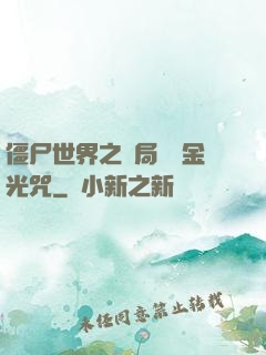 僵尸世界之開局滿級金光咒