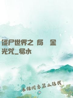僵尸世界之開局滿級金光咒