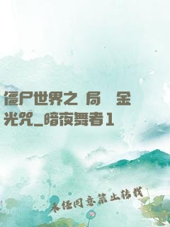 僵尸世界之開局滿級金光咒