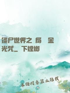 僵尸世界之開局滿級金光咒