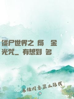 僵尸世界之開局滿級金光咒