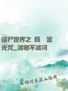 僵尸世界之開局滿級金光咒