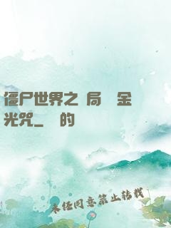 僵尸世界之開局滿級金光咒