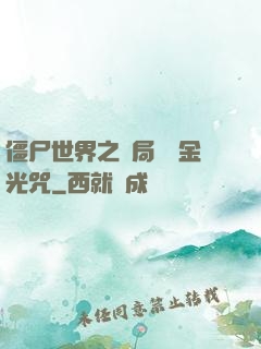僵尸世界之開局滿級金光咒