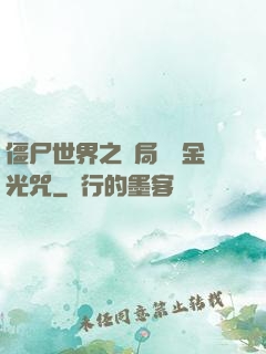 僵尸世界之開局滿級金光咒