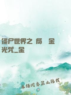 僵尸世界之開局滿級金光咒