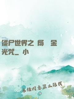 僵尸世界之開局滿級金光咒